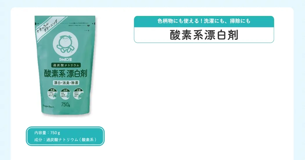 色柄物にも使える!洗濯にも、掃除にも 酸素系漂白剤