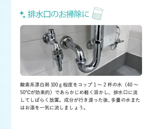 排水口のお掃除に