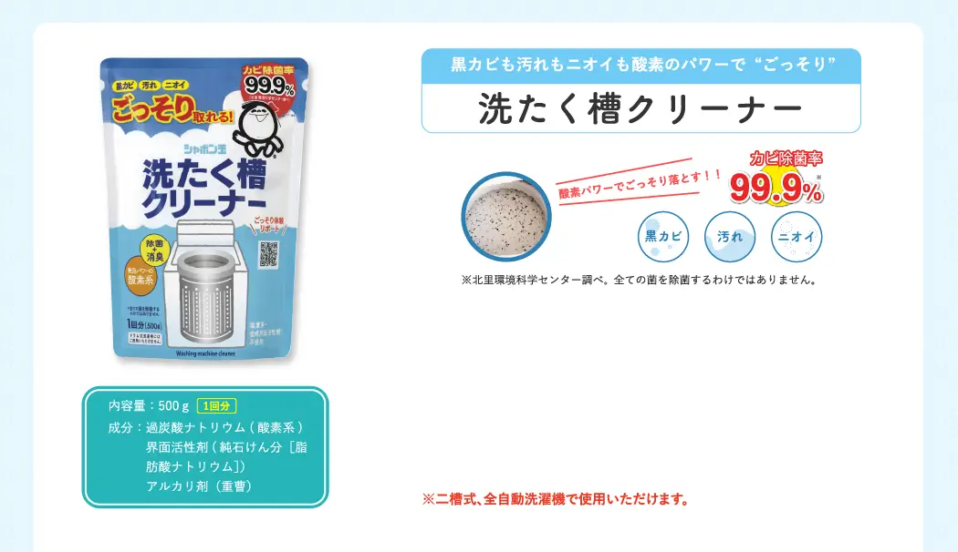 黒カビも汚れもニオイも酸素のパワーで“ごっそり” 洗たく槽クリーナー