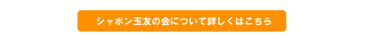 シャボン玉友の会について