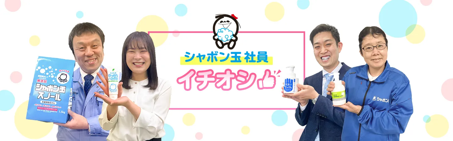 シャボン玉社員 イチオシ