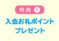 特典1 入会お礼ポイントプレゼント