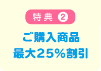 特典2 ご購入商品最大25%割引
