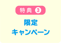 特典3 限定キャンペーン