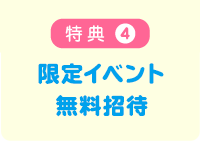 特典4 限定イベント無料招待