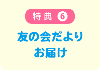 特典6 友の会だよりお届け