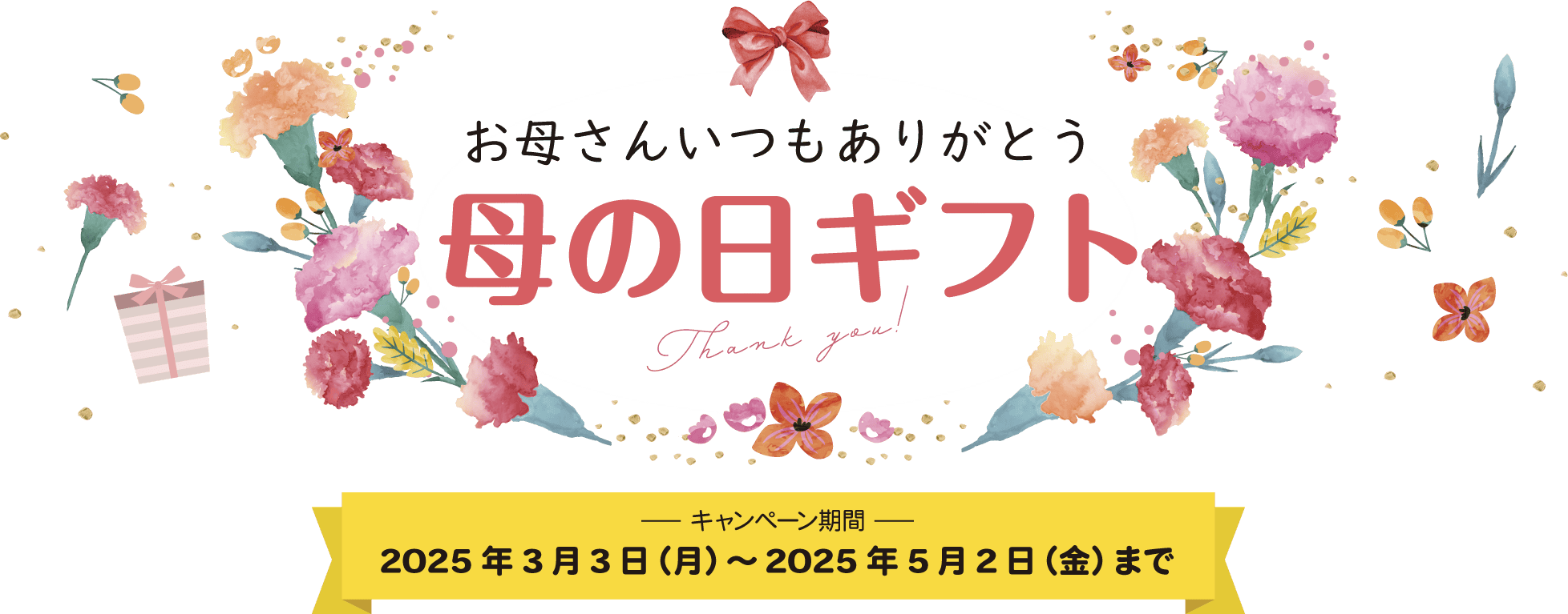 母の日ギフト キャンペーン期間 2025年3月3日（月）～2025年5月2日（金）まで