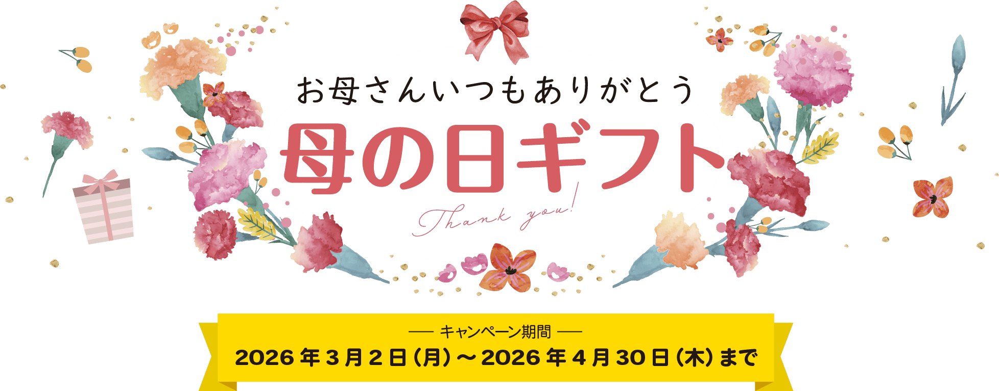 母の日ギフト キャンペーン期間 2026年3月2日（月）～2026年4月30日（木）まで