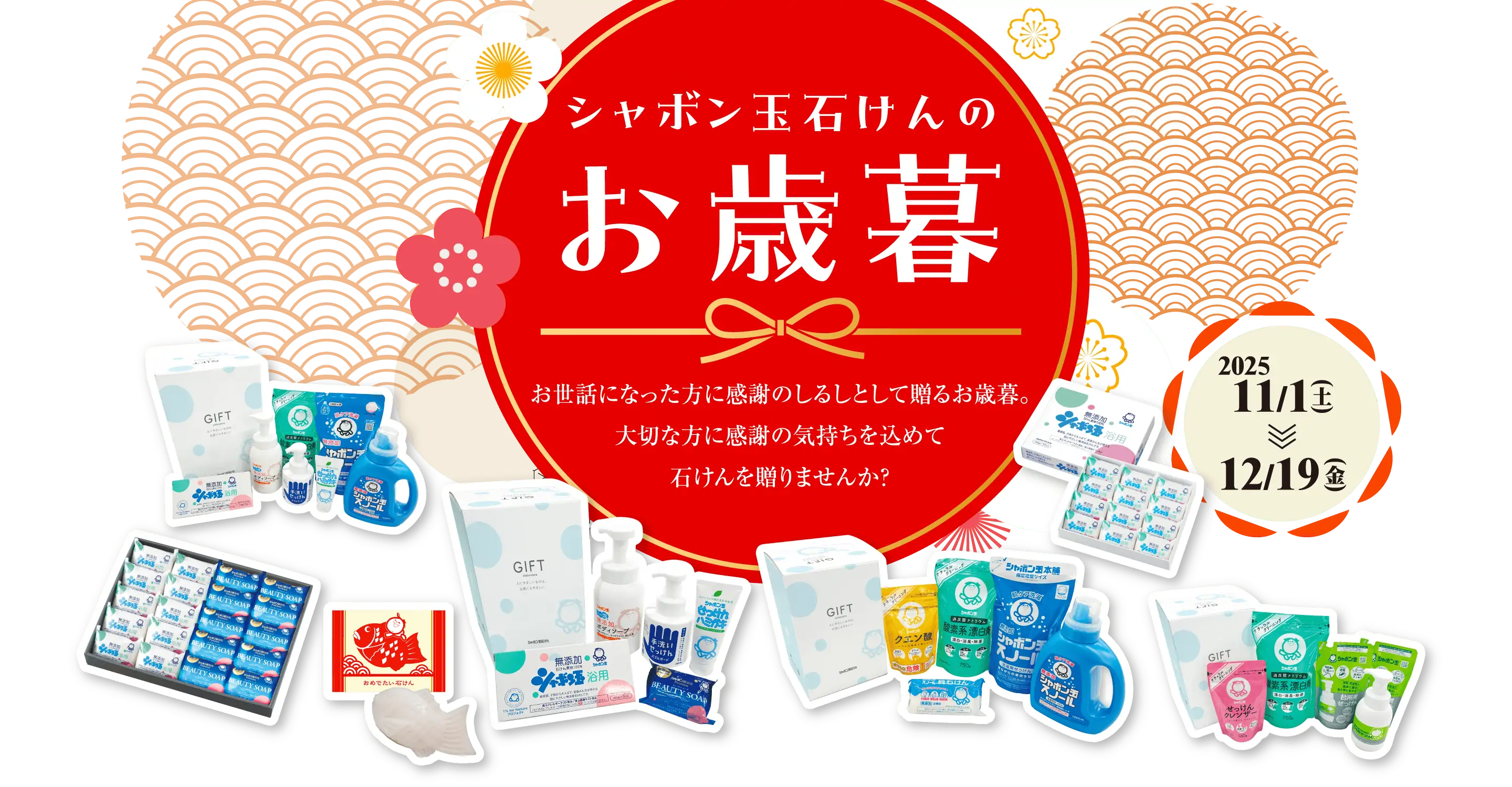 お歳暮ギフト キャンペーン期間 2024年11月1日（金）～2024年12月31日（火）まで