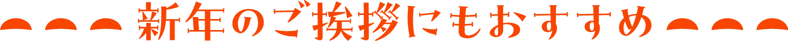 新年のご挨拶にもおすすめ
