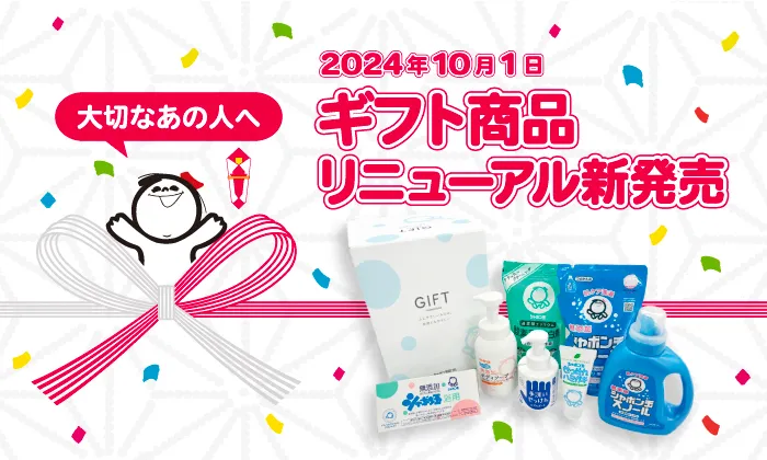 大切なあの人へ 2024年10月1日 ギフト商品リニューアル新発売