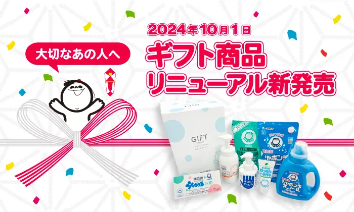 2024年10月1日 ギフト商品リニューアル新発売 大切なあの人へ