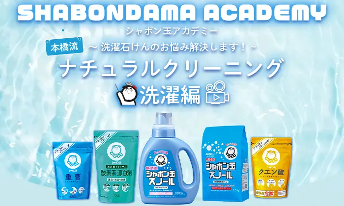 SHABONDAMA ACADEMY シャボン玉アカデミー 本橋流 〜洗濯石けんのお悩み解決します！〜 ナチュラルクリーニング洗濯編