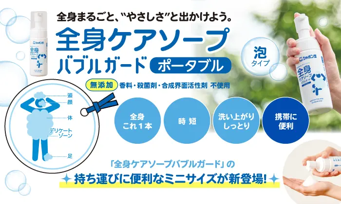 全身まるごと、”やさしさ”と出かけよう。 全身ケアソープバブルガードポータブル 無添加 香料・殺菌剤・合成界面活性剤不使用 全身これ1本 時短 洗い上がりしっとり 携帯に便利 「全身ケアソープバブルガード」の持ち運びに便利なミニサイズが新登場！