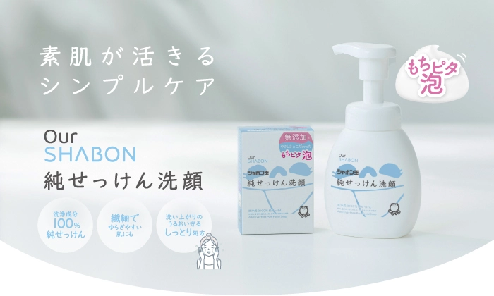 もちピタ泡 素肌が活きるシンプルケア Our SHABON 純せっけん洗顔 洗浄成分100%純せっけん 繊細でゆらぎやすい肌にも 洗い上がりのうるおい守るしっとり処方