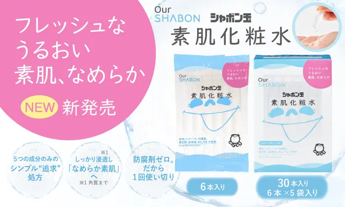 Our SHABON シャボン玉素肌化粧水 フレッシュなうるおい素肌なめらか NEW 2025年新商品 5つの成分のみのシンプル”追求”処方 しっかし角質まで浸透し「なめらか素肌」へ 防腐剤ゼロ。だから1回使い切り 6本入り 30本入り