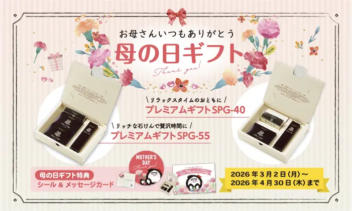 お母さんいつもありがとう 母の日ギフト リラックスタイムのお供に・プレミアムギフトSPG-40 リッチな石けんで贅沢時間に・プレミアムギフトSPG-55 母の日ギフト特典シール＆メッセージカード 2026年3月2日（月）～2026年4月30日（木）まで
