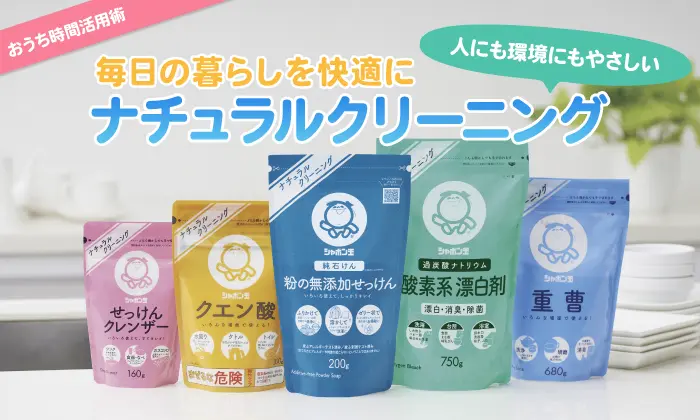 おうち時間活用術 毎日の暮らしを快適に 人にも環境にもやさしい ナチュラルクリーニング 粉の無添加せっけん 酸素系漂白剤 重曹 クエン酸 せっけんクレンザー