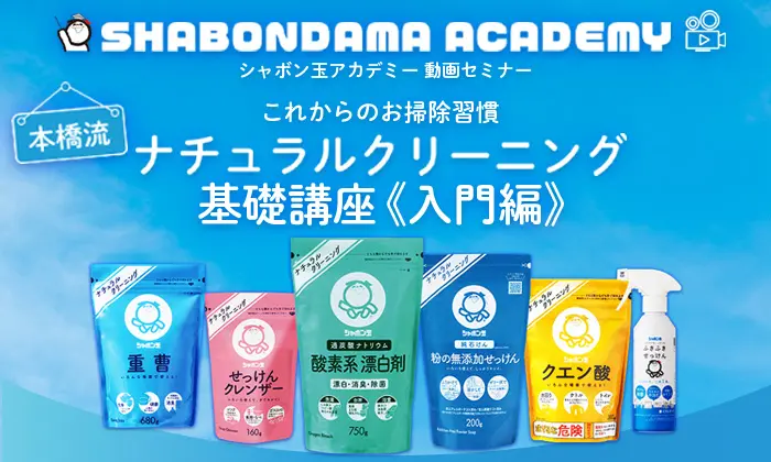SHABONDAMA ACADEMY シャボン玉アカデミー これからのお掃除習慣 本橋流 ナチュラルクリーニング基礎講座《入門編》