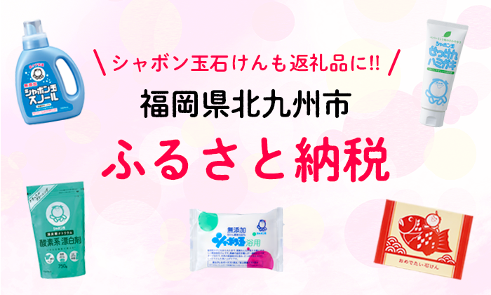 シャボン玉石けんも返礼品に!! 福岡県北九州市ふるさと納税