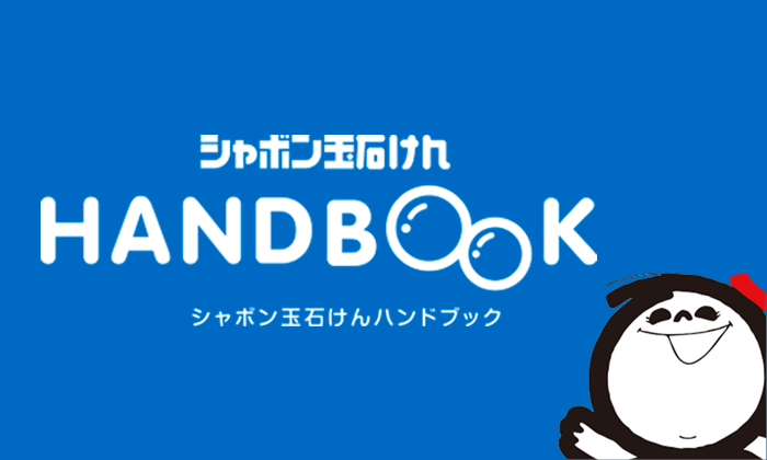 シャボン玉石けんハンドブック