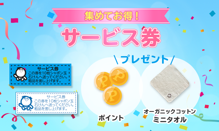 集めてお得サービス券 ポイント・オーガニックコットンミニタオルプレゼント